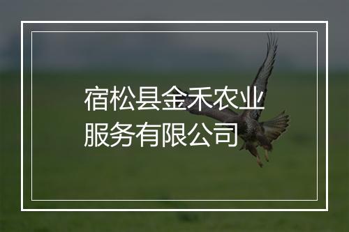 宿松县金禾农业服务有限公司