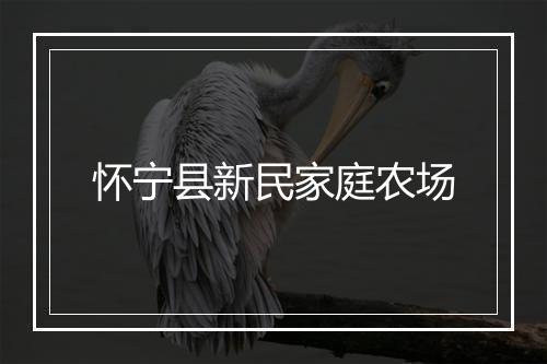 怀宁县新民家庭农场