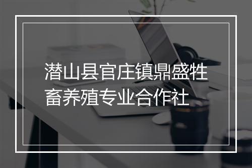 潜山县官庄镇鼎盛牲畜养殖专业合作社