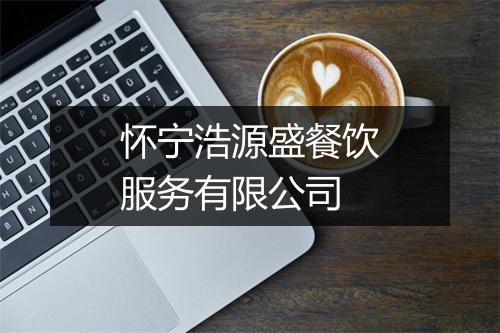 怀宁浩源盛餐饮服务有限公司