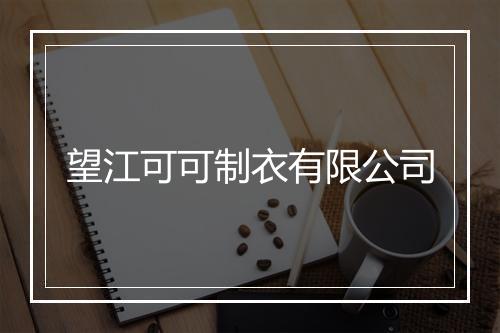 望江可可制衣有限公司