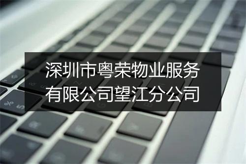 深圳市粤荣物业服务有限公司望江分公司