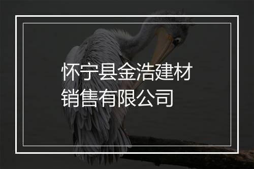 怀宁县金浩建材销售有限公司