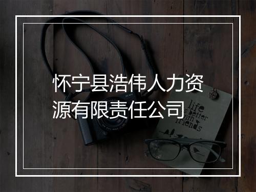 怀宁县浩伟人力资源有限责任公司