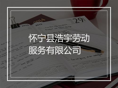 怀宁县浩宇劳动服务有限公司