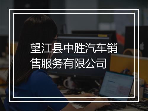 望江县中胜汽车销售服务有限公司