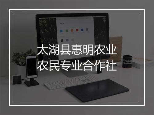 太湖县惠明农业农民专业合作社