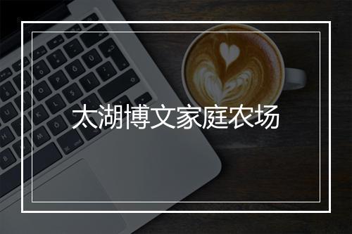 太湖博文家庭农场