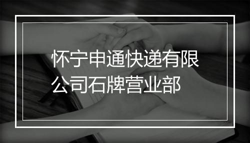 怀宁申通快递有限公司石牌营业部