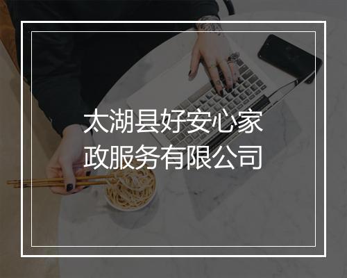 太湖县好安心家政服务有限公司