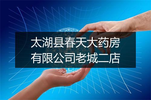 太湖县春天大药房有限公司老城二店