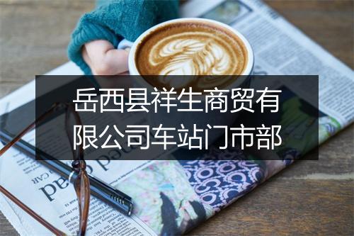 岳西县祥生商贸有限公司车站门市部