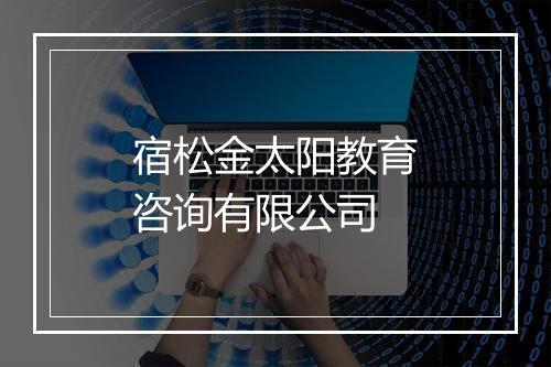宿松金太阳教育咨询有限公司