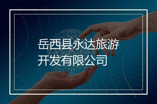 岳西县永达旅游开发有限公司