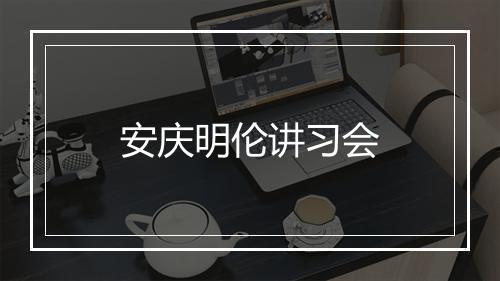安庆明伦讲习会