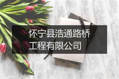 怀宁县浩通路桥工程有限公司