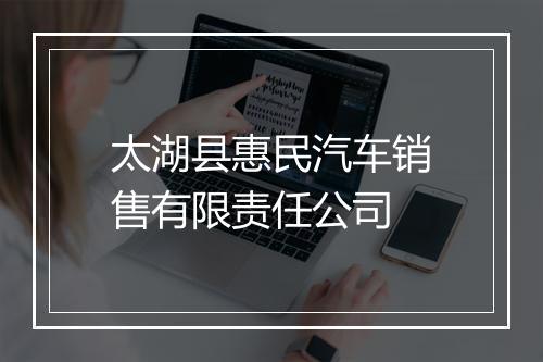 太湖县惠民汽车销售有限责任公司