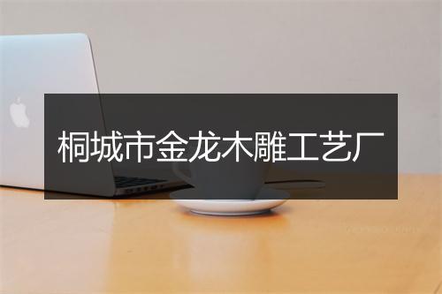 桐城市金龙木雕工艺厂