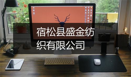 宿松县盛金纺织有限公司