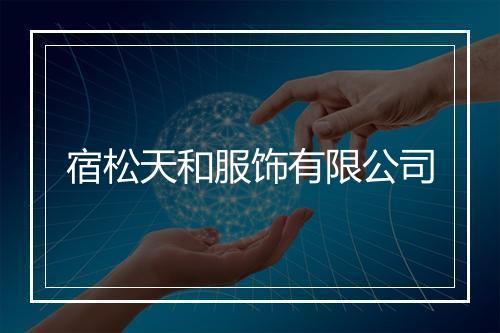 宿松天和服饰有限公司