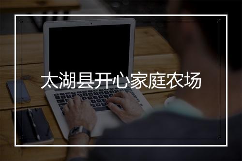 太湖县开心家庭农场