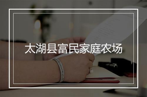 太湖县富民家庭农场