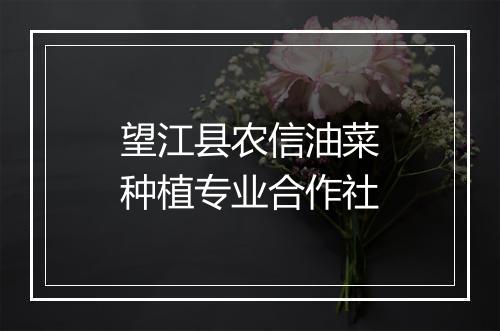 望江县农信油菜种植专业合作社