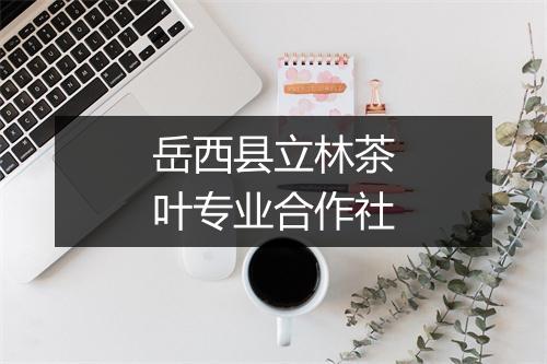 岳西县立林茶叶专业合作社