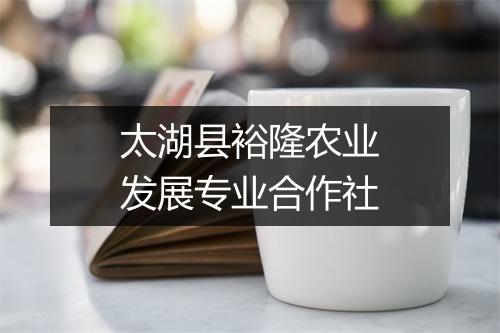 太湖县裕隆农业发展专业合作社