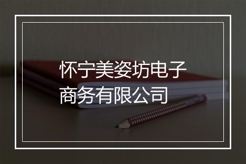 怀宁美姿坊电子商务有限公司