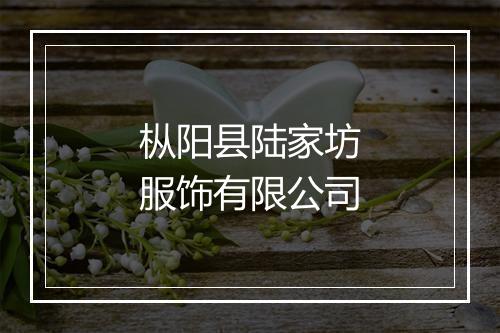 枞阳县陆家坊服饰有限公司