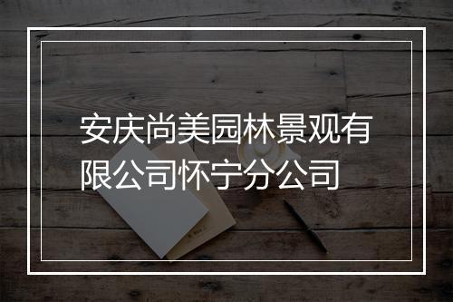 安庆尚美园林景观有限公司怀宁分公司