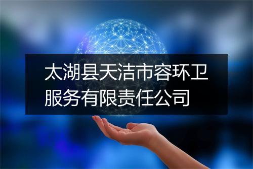 太湖县天洁市容环卫服务有限责任公司
