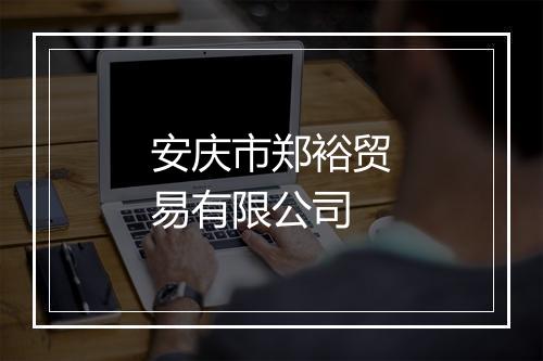 安庆市郑裕贸易有限公司
