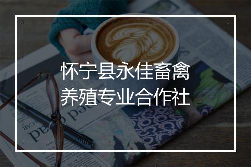 怀宁县永佳畜禽养殖专业合作社