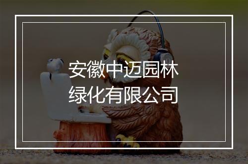 安徽中迈园林绿化有限公司