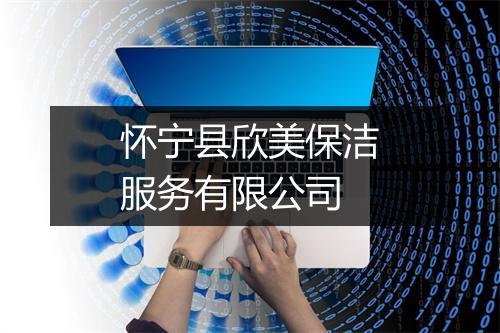 怀宁县欣美保洁服务有限公司