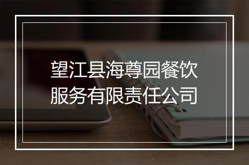 望江县海尊园餐饮服务有限责任公司