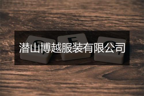潜山博越服装有限公司