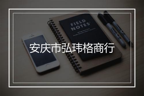 安庆市弘玮格商行