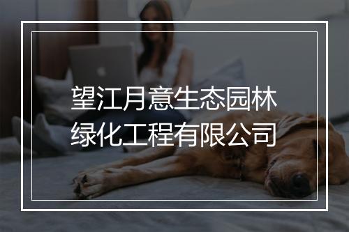 望江月意生态园林绿化工程有限公司