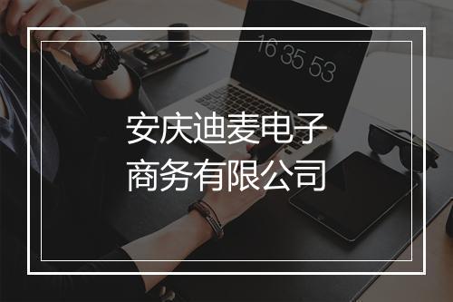 安庆迪麦电子商务有限公司