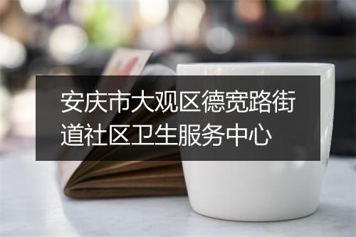 安庆市大观区德宽路街道社区卫生服务中心
