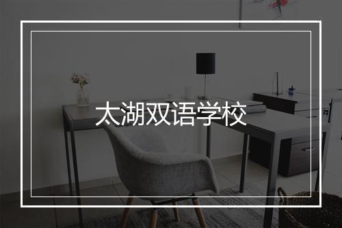 太湖双语学校