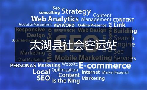 太湖县社会客运站