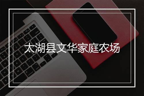 太湖县文华家庭农场