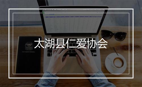 太湖县仁爱协会