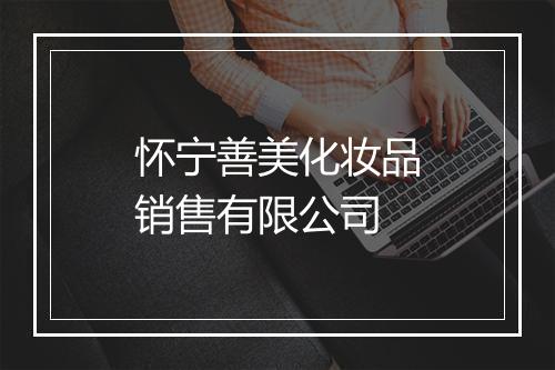 怀宁善美化妆品销售有限公司