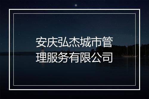 安庆弘杰城市管理服务有限公司