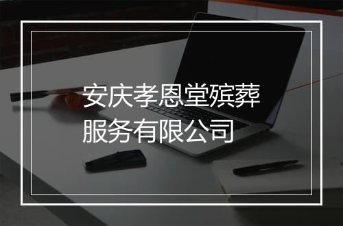 安庆孝恩堂殡葬服务有限公司